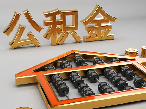 奉贤2025年住房公积金惠民属性的核心体现‌