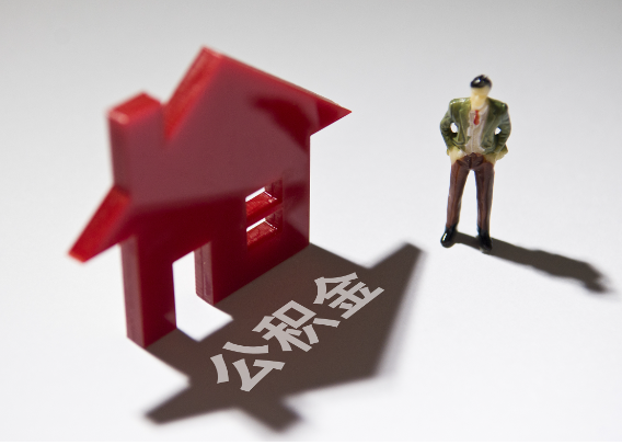 奉贤2025年4月最新公积金政策解读‌