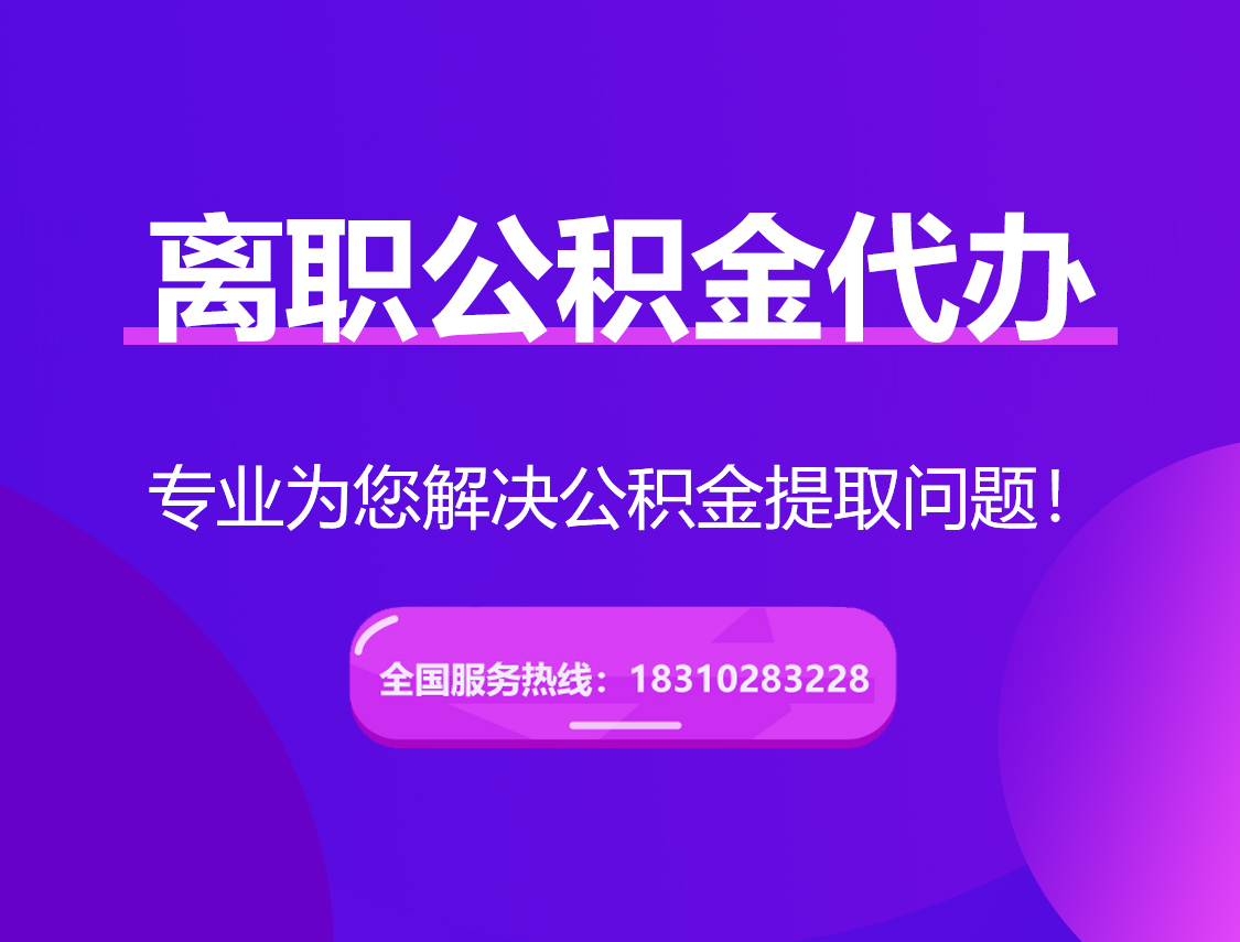 奉贤离职公积金代办提取